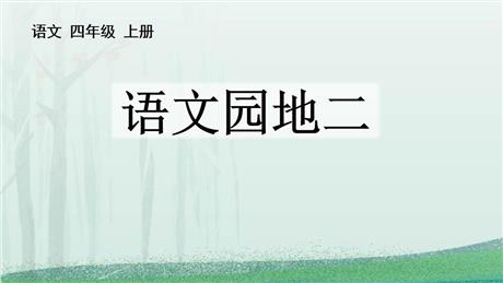 《语文园地二》PPT教学课件(四年级上册)