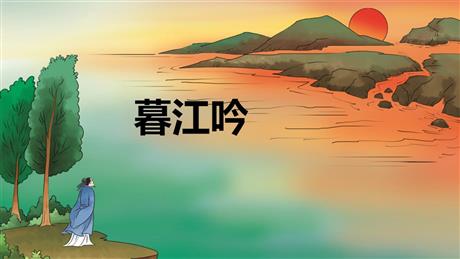 《暮江吟》PPT教学课件下载