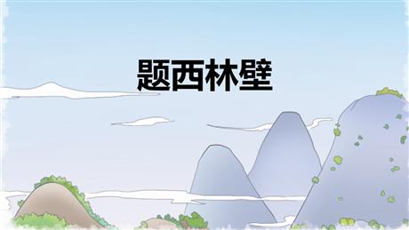《题西林壁》PPT免费课件