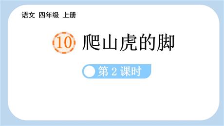 《爬山虎的脚》PPT免费课件(第2课时)