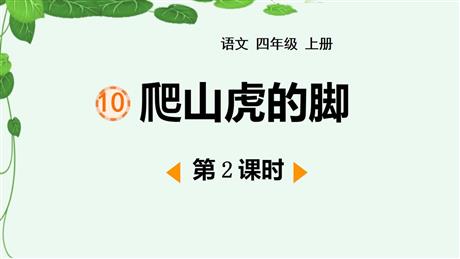 《爬山虎的脚》PPT免费下载(第2课时)