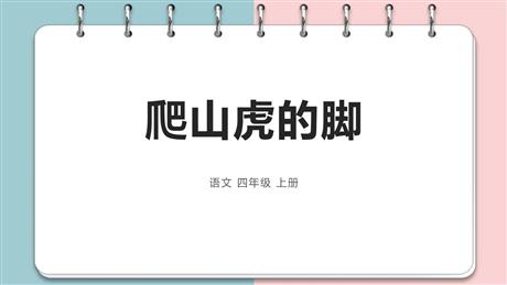 《爬山虎的脚》PPT优质课件下载
