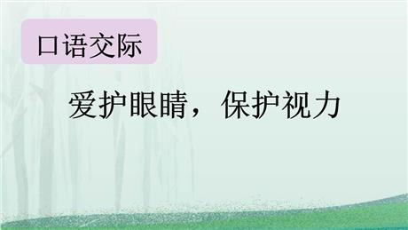 《爱护眼睛 保护视力》PPT课件下载