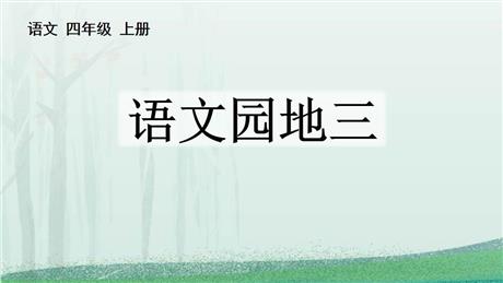 《语文园地三》PPT优质课件(四年级上册)