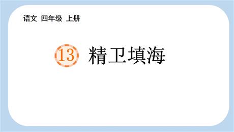 《精卫填海》PPT优质教学课件