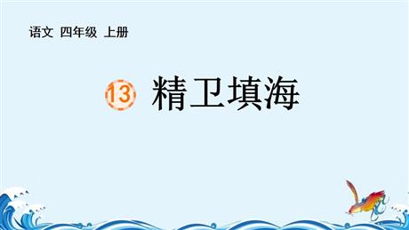 《精卫填海》PPT优秀教学课件