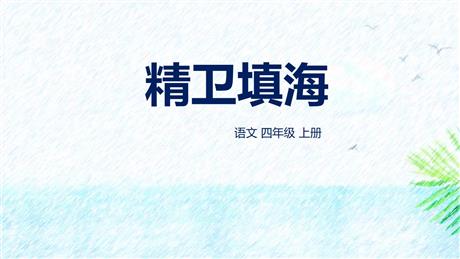 《精卫填海》PPT精品免费课件
