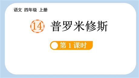 《普罗米修斯》PPT免费课件(第1课时)