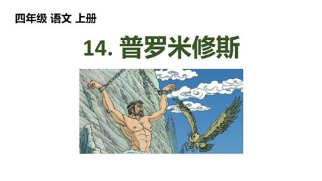 《普罗米修斯》PPT免费课件下载