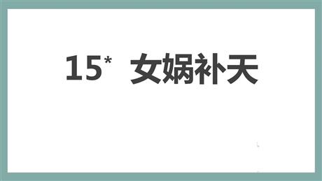 《女娲补天》PPT免费优秀课件