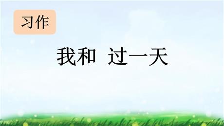 《我和___过一天》PPT优秀课件