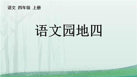 《语文园地四》PPT免费课件(四年级上册)