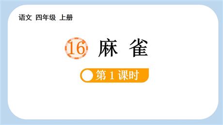 《麻雀》PPT免费课件(第1课时)