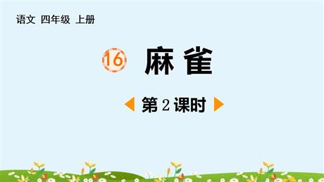 《麻雀》PPT免费下载(第2课时)