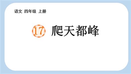 《爬天都峰》PPT精品免费课件
