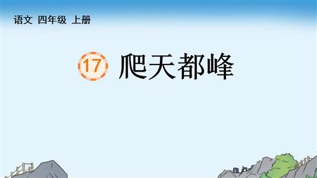 《爬天都峰》PPT优质免费课件