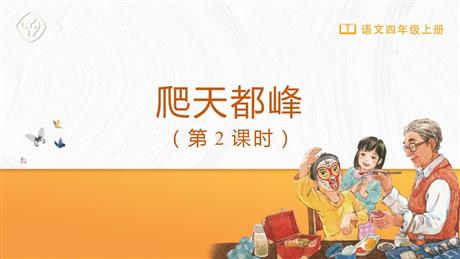 《爬天都峰》PPT免费课件(第2课时)