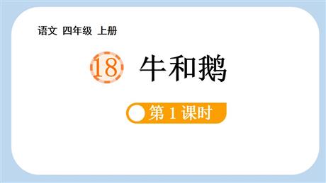《牛和鹅》PPT教学课件(第1课时)
