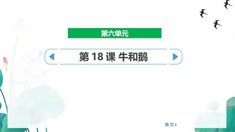 《牛和鹅》PPT免费精品课件