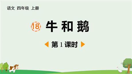 《牛和鹅》PPT课件下载(第1课时)
