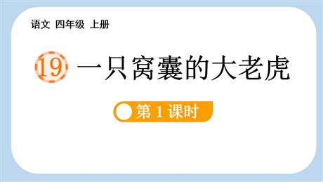 《一只窝囊的大老虎》PPT下载(第1课时)