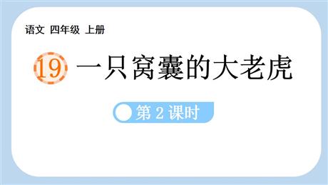 《一只窝囊的大老虎》PPT下载(第2课时)