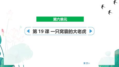 《一只窝囊的大老虎》PPT精品课件下载