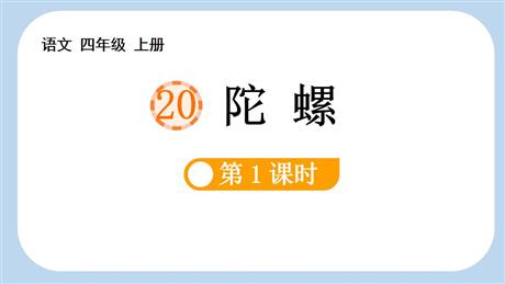 《陀螺》PPT下载(第1课时)