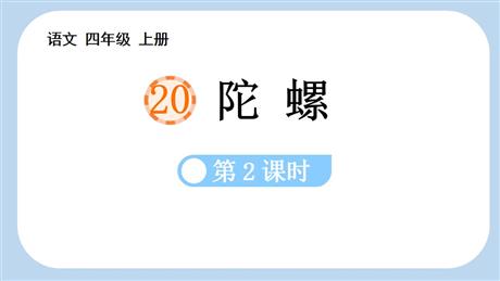 《陀螺》PPT下载(第2课时)