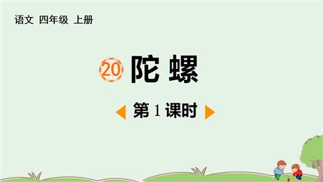 《陀螺》PPT教学课件(第1课时)