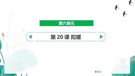 《陀螺》PPT优质课件下载