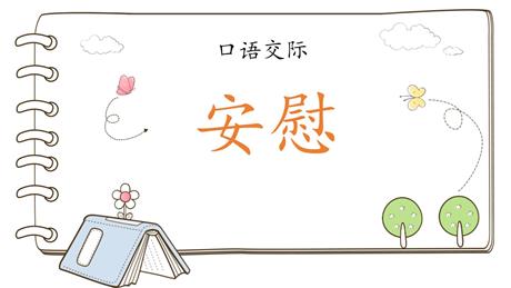 《安慰》PPT优秀课件