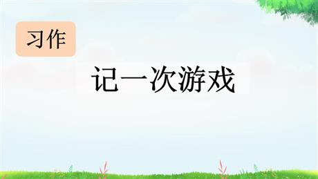 《记一次游戏》PPT教学课件下载