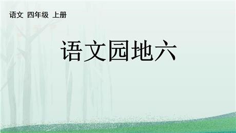 《语文园地六》PPT免费课件(四年级上册)