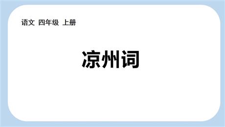 《凉州词》古诗三首PPT免费教学课件