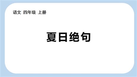 《夏日绝句》古诗三首PPT免费课件
