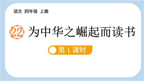 《为中华之崛起而读书》PPT优秀课件(第1课时)