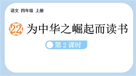 《为中华之崛起而读书》PPT优秀课件(第2课时)