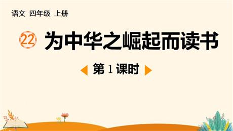 《为中华之崛起而读书》PPT课件下载(第1课时)