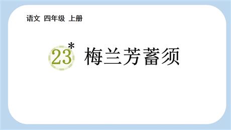 《梅兰芳蓄须》PPT免费教学课件