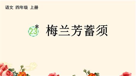 《梅兰芳蓄须》PPT精品教学课件