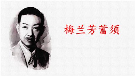 《梅兰芳蓄须》PPT优质教学课件