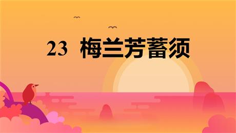《梅兰芳蓄须》PPT优秀教学课件