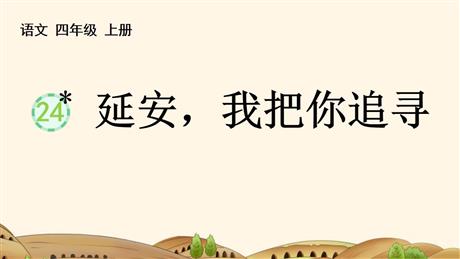 《延安，我把你追寻》PPT精品教学课件