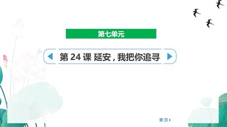 《延安，我把你追寻》PPT优质教学课件