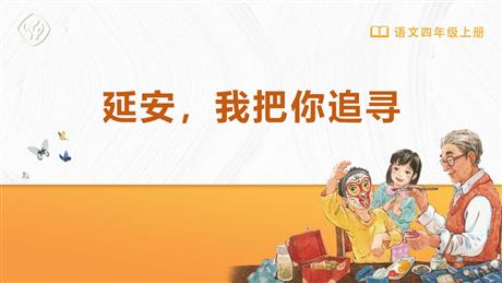 《延安，我把你追寻》PPT优秀教学课件