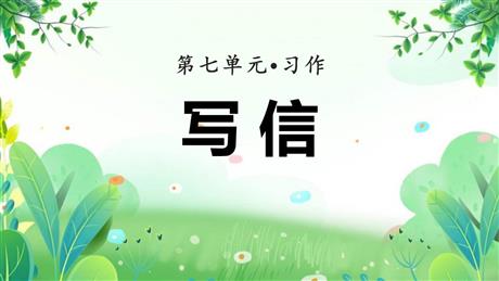 《写信》PPT教学课件下载