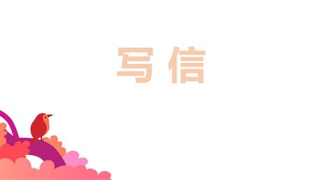 《写信》PPT免费课件下载