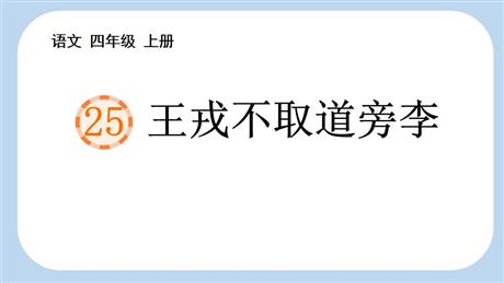 《王戎不取道旁李》PPT优秀课件下载