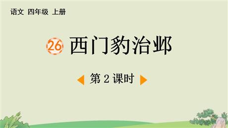 《西门豹治邺》PPT下载(第2课时)